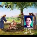 성경낭독 김성수목사 욥기 세신방송TV 이미지