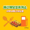 예당휴게소화장실 | 충남 예산예당휴게소 맛집 : 평택부여간고속도로