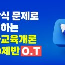 한눈에 정리되는 서답식 유아교육개론 필수 코스! 유아교육개론 100제반! 이미지