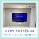 의정부역브라운스톤리버뷰 무타공TV설치전문 협력업체 더바른컴퍼니 공구설치비용 언제든 상담가능해요:)