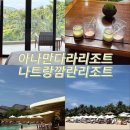 동양침구 - 서초구 신반포로 194 | 베트남 나트랑 깜란 리조트 추천 아나만다라깜란 디럭스 가든뷰 10만원대 예약후기