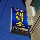 장미세탁소 이미지