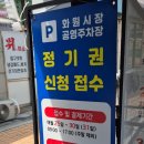 화원시장 주차장 이미지