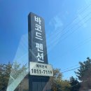 바코드펜션D | 대부도 여행 바코드 펜션 후기