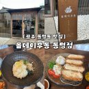 광주 동명동맛집 | 올데이우동 동명점 붓가케우동·치즈카츠 솔직후기, 동명동 능소화 스팟