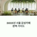 2025년 서울 감성카페 추천 가이드: 분위기, 메뉴, 포토존 완벽 분석