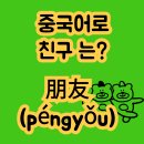 友벗우클럽 | 중국어로 친구 朋友 péngyǒu 펑요우 중국어단어 공부하기