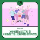 대한노인회양양군지회현북면노인회 | 2024년도 노인일자리 및 사회활동 지원사업[공익형] 참여자 모집