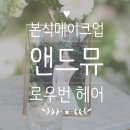 헤어로운 - 남양주시 해밀예당1로 145 | 신부 본식 헤어 메이크업 앤드뮤 연경원장님 로우번 헤어 후기