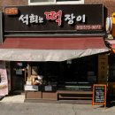 석희는떡장이 이미지