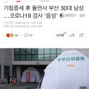 기침증세 후 돌연사 부산 30대 남성 …코로나19 검사 ‘음성’ 이미지