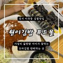원이김밥푸드몰 - 수성구 명덕로 472 | 원이김밥푸드몰