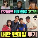 고고환경 | [데카레인저x긴가맨x고고고파이브] 내한팬미팅 후기 (데카블루x긴가핑크x고그린)