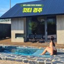 깃티 경주 | 경주 호캉스 깃티 독채 펜션 자쿠지 숙소 추천