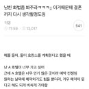 남친 화법 때문에 힘들다는 여친 이미지