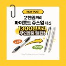 파이롯트 쥬스업의 반값인데 더 좋다? 무인양품 젤펜, 시그노DX 비교 & 리필심 호환, 형광펜 번짐 테스트!