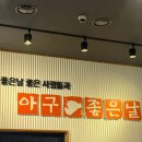 아구좋은날 - 청주시 흥덕구 | 아구좋은날