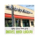 메이드바이네이쳐 | 철원 카페 메이드 바이 네이처 리뷰 | 신수리 베이커리 맛집