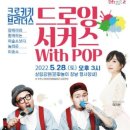 5월 문화가 있는 날 [크로키키 브라더스] 이미지