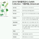 2016 대외협력전시 _ SeMA Collection : 식물채집_Botanicals // 2016-05-25 ~ 2016-06-23 // 금천구청 금나래아트홀 갤러리 이미지