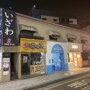 이자와(숙대점) 이미지