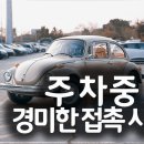 강경 대종자동차공업사 | 주차중 경미한 접촉사고 후기(100% 과실 가해자 보험처리)