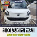 광주밧데리 출장 교체 업체 추천 기아 레이 작업 후기