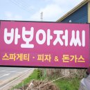 바보아저씨돈까스 이미지