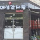 미성감자탕