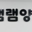램램양꼬치 이미지