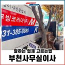 부천-중동-부천-031 | 부천사무실이사 잘하는곳 선정하기