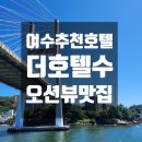 궁무인호텔 | 여수 더호텔수_여수오션뷰호텔 루프탑 수영장 조식