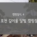 깊이울달빛캠핑장 이미지