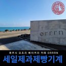 &lt;제주 뷰 맛집&gt;제주시 오조리 베이커리 카페 &#34;orrrn&#34; 납품 후기