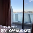 통영 물세탁 | 통영 숙소 아이랑 내돈내산 스탠포드 호텔 온돌