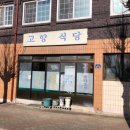 고향식당 이미지