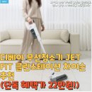 디베아 무선청소기 JET FIT 클린스테이션 차이슨추천(단독 혜택가 22만원!)