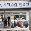 가위소리미용실 이미지
