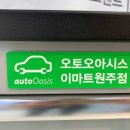 오토오아시스이마트 원주점 이미지