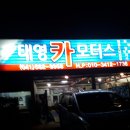 태영카모터스 이미지