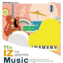 이즈뮤직페스티벌 이미지