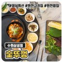 숯뚜껑 수원삼성점 | 원천동 점심 고기집 숯뚜껑 수원삼성점 점심특선 내돈내산 후기