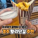 채우다김밥 | 황리단길 먹거리 뭐 먹지? 현지에서 직접 먹어본 리얼 후기