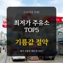 지에스칼텍스㈜장항IC주유소 | 경기 고양시 최저가 주유소 TOP 5
