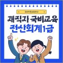 [부산/국비지원] 전산회계1급 재직자 국비지원반 이미지