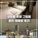 스스키노 | 삿포로 그랑벨 호텔 스스키노 대욕장 온천 후기