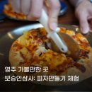 영주 가볼만한곳 피자 만들기 체험 가능한 보승인삼사...아이들이 놀기 좋은 곳