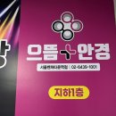 으뜸플러스안경(서울대벤처타운점) | 신림동 안경 으뜸플러스안경 서울대벤처타운역점 할인 정보