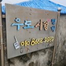 우도사랑민박 이미지