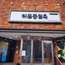 이촌동면옥 이미지